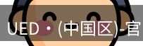 ued官网